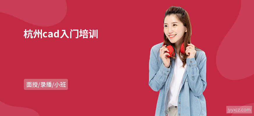 杭州cad入门培训