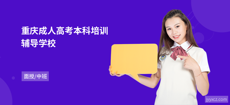 重庆成人高考本科培训辅导学校