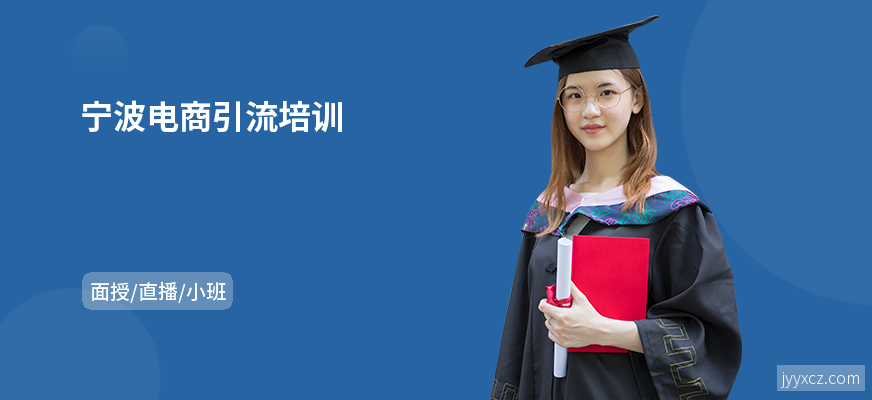 宁波电商引流培训