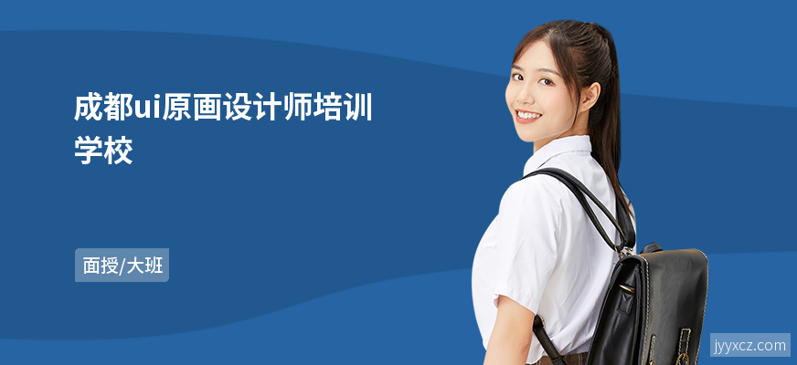 成都ui原画设计师培训学校