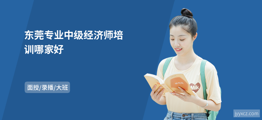 东莞专业中级经济师培训哪家好