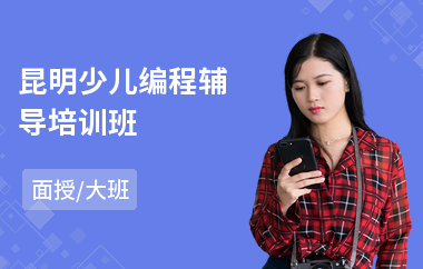 昆明少儿编程辅导培训班