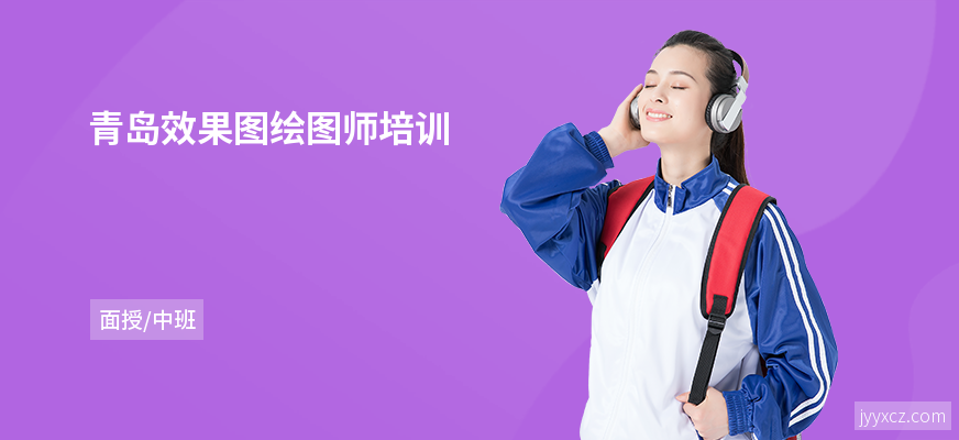 青岛效果图绘图师培训