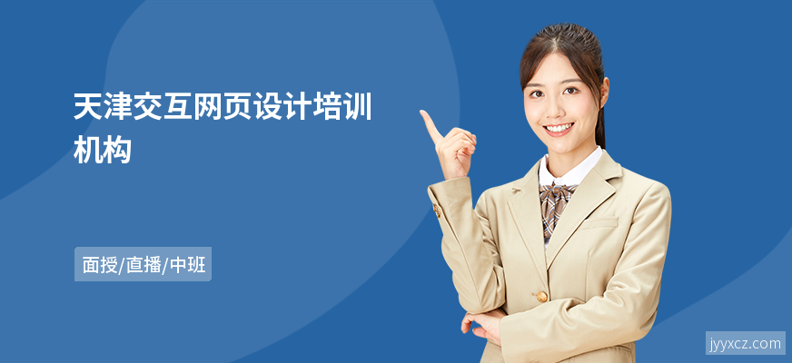 天津交互网页设计培训机构