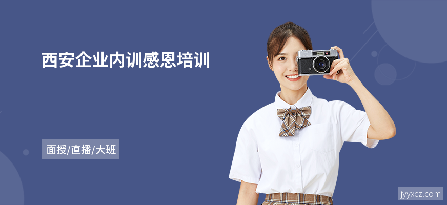 西安企业内训感恩培训
