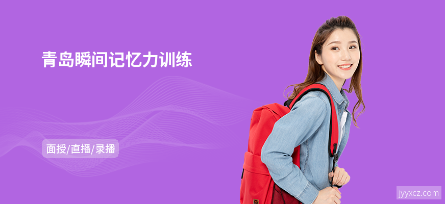 青岛瞬间记忆力训练