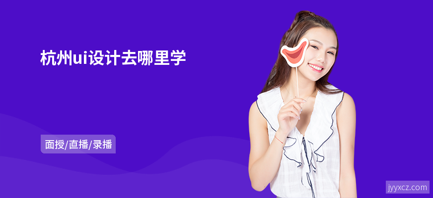 杭州ui设计去哪里学