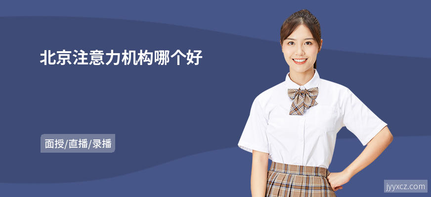 北京注意力机构哪个好