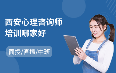 西安心理咨询师培训哪家好