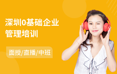 深圳0基础企业管理培训(企业管理人才培训)