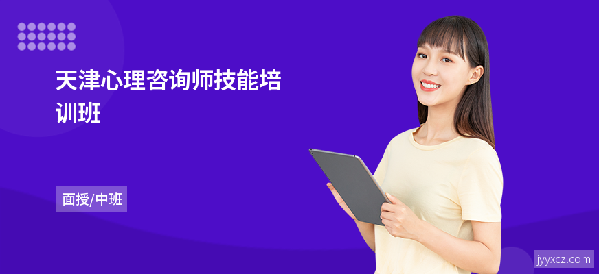 天津心理咨询师技能培训班