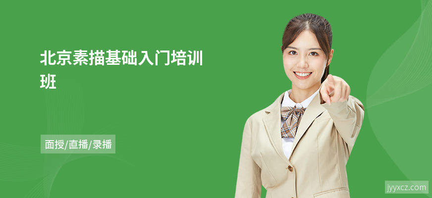 北京素描基础入门培训班