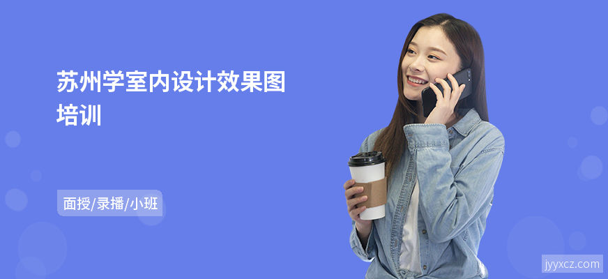 苏州学室内设计效果图培训