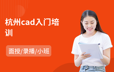 杭州cad入门培训(cad培训学费)