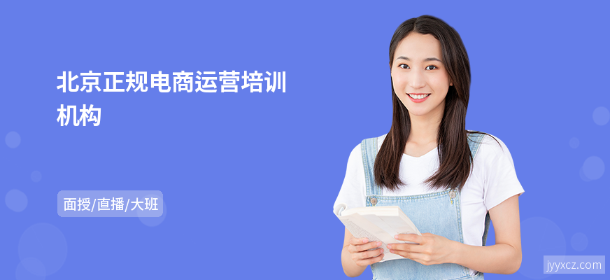 北京正规电商运营培训机构