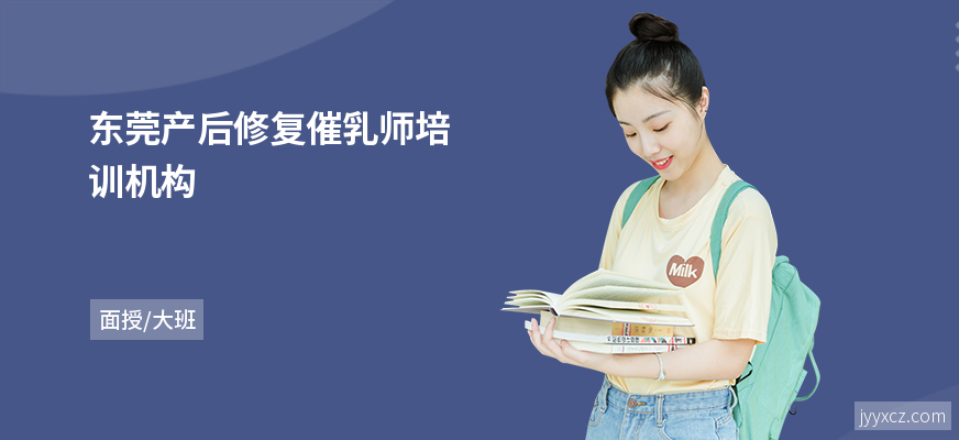 东莞产后修复催乳师培训机构