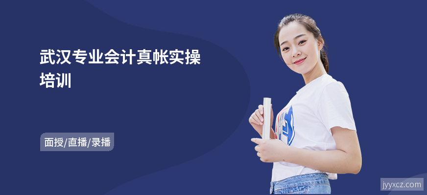 武汉专业会计真帐实操培训