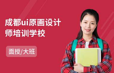 成都ui原画设计师培训学校(ui美工设计师培训多少钱)