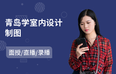 青岛学室内设计制图