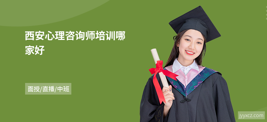 西安心理咨询师培训哪家好