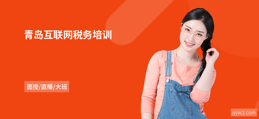 青岛互联网税务培训