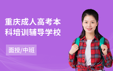 重庆成人高考本科培训辅导学校