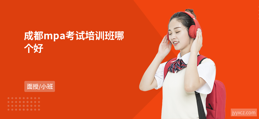 成都mpa考试培训班哪个好