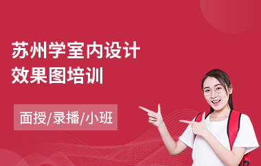 苏州学室内设计效果图培训