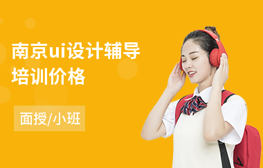 南京ui设计辅导培训价格(学ui设计去哪里学)