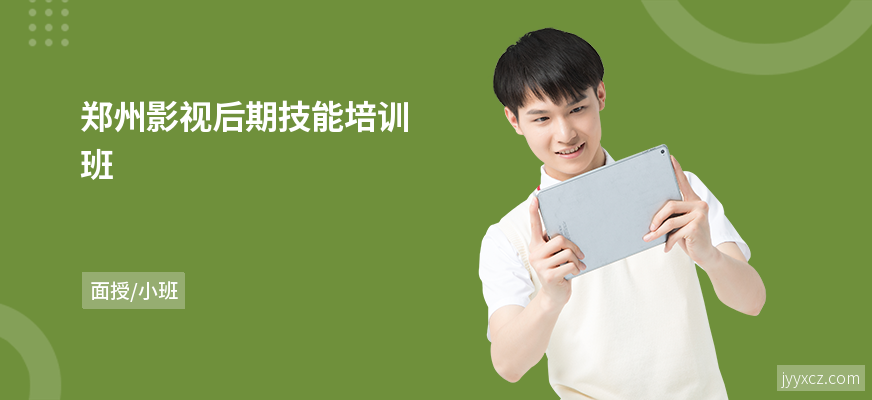 郑州影视后期技能培训班