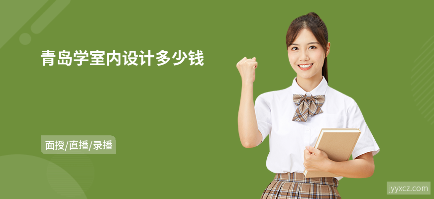 青岛学室内设计多少钱