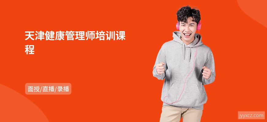 天津健康管理师培训课程