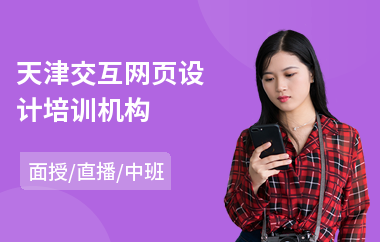 天津交互网页设计培训机构(网页界面设计培训学费)