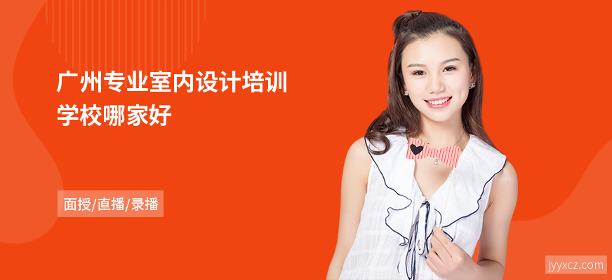 广州专业室内设计培训学校哪家好