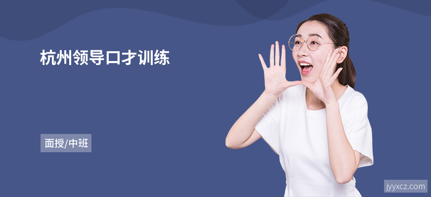 杭州领导口才训练