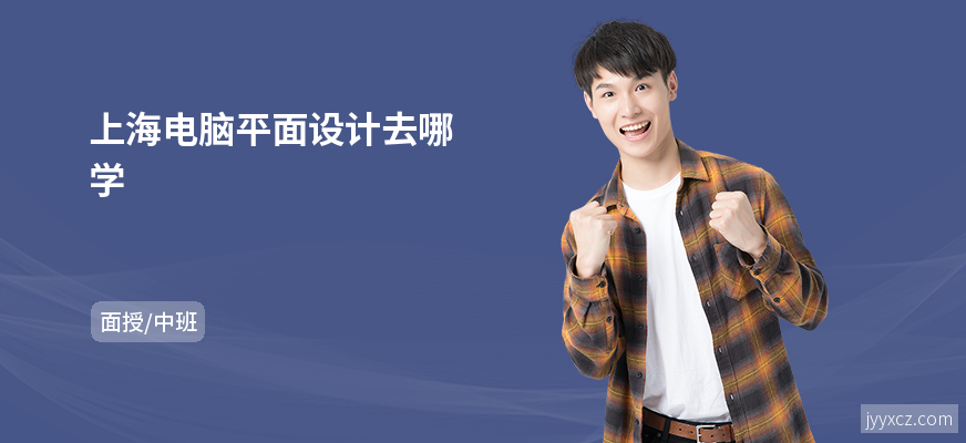 上海电脑平面设计去哪学