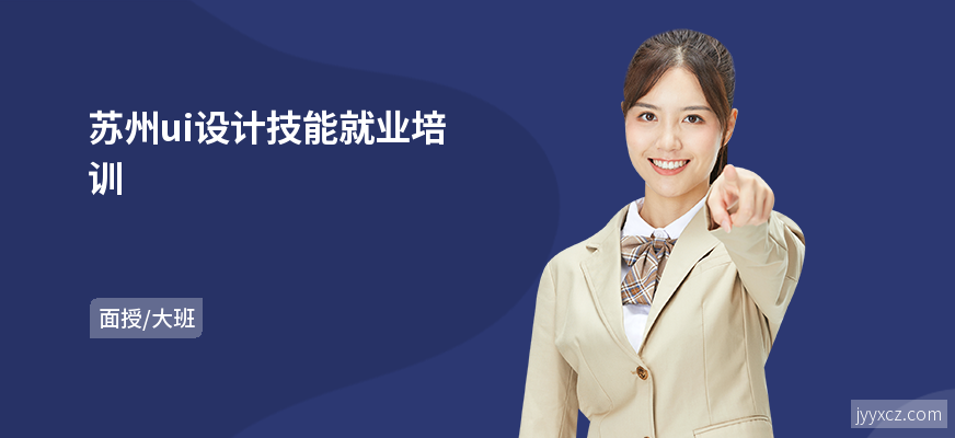 苏州ui设计技能就业培训