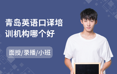 青岛英语口译培训机构哪个好