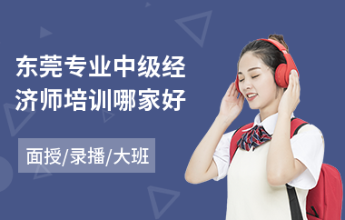 东莞专业中级经济师培训哪家好
