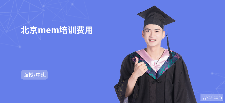 北京mem培训费用
