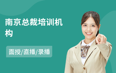南京总裁培训机构(总裁学习培训班多少钱)