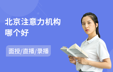 北京注意力机构哪个好