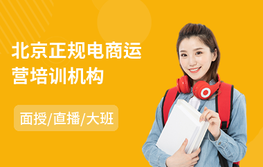 北京正规电商运营培训机构