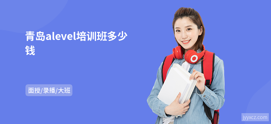 青岛alevel培训班多少钱
