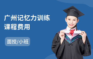 广州记忆力训练课程费用(记忆力训练费用)