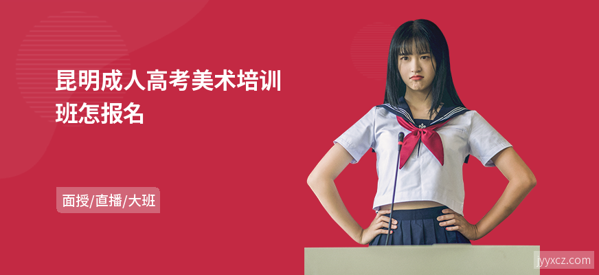 昆明成人高考美术培训班怎报名