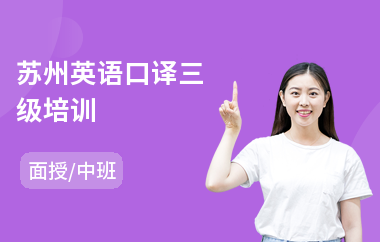 苏州英语口译三级培训