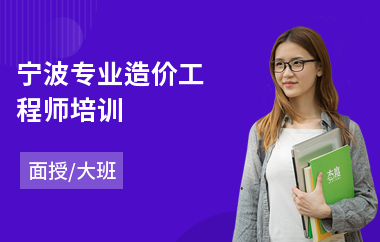 宁波专业造价工程师培训