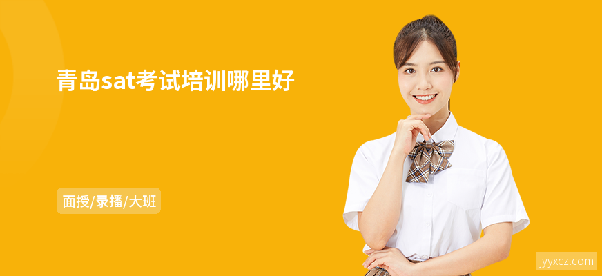 青岛sat考试培训哪里好