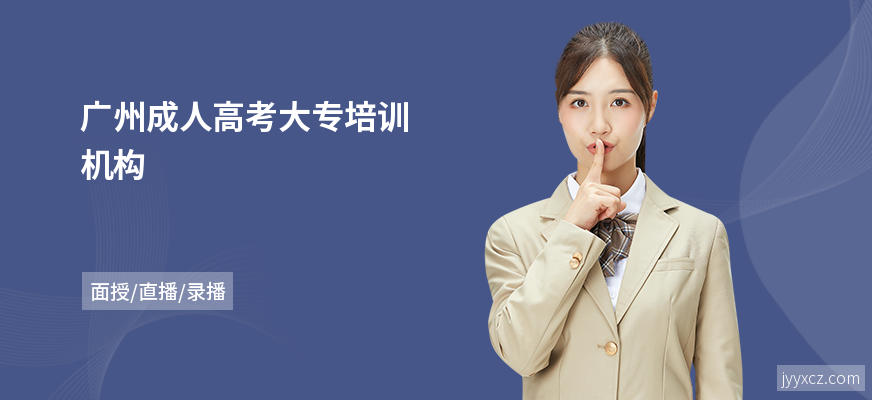 广州成人高考大专培训机构